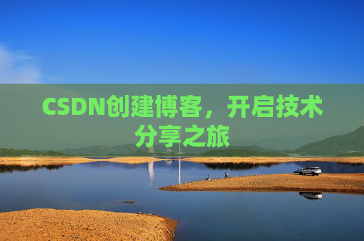 CSDN创建博客，开启技术分享之旅